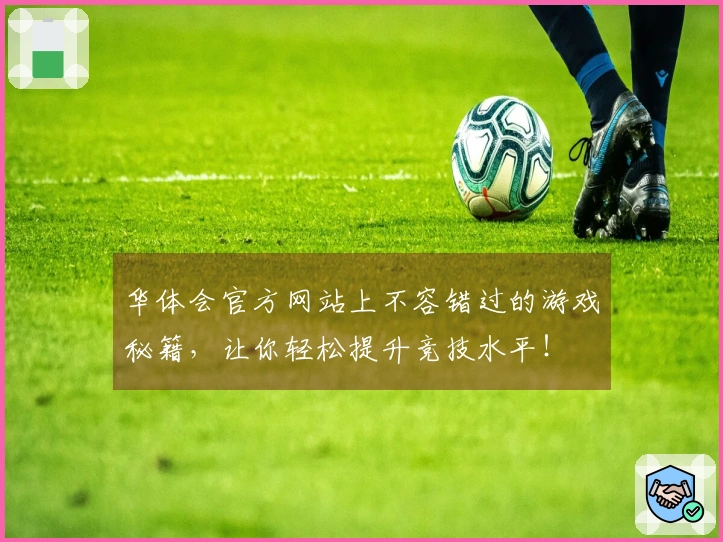 华体会官方网站上不容错过的游戏秘籍，让你轻松提升竞技水平！